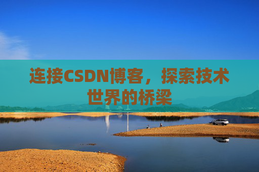 连接CSDN博客，探索技术世界的桥梁